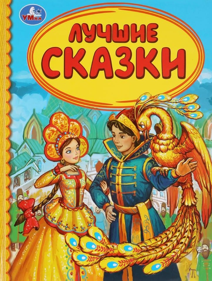 

Лучшие сказки