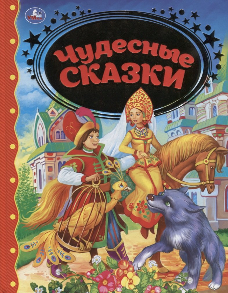 

Чудесные сказки