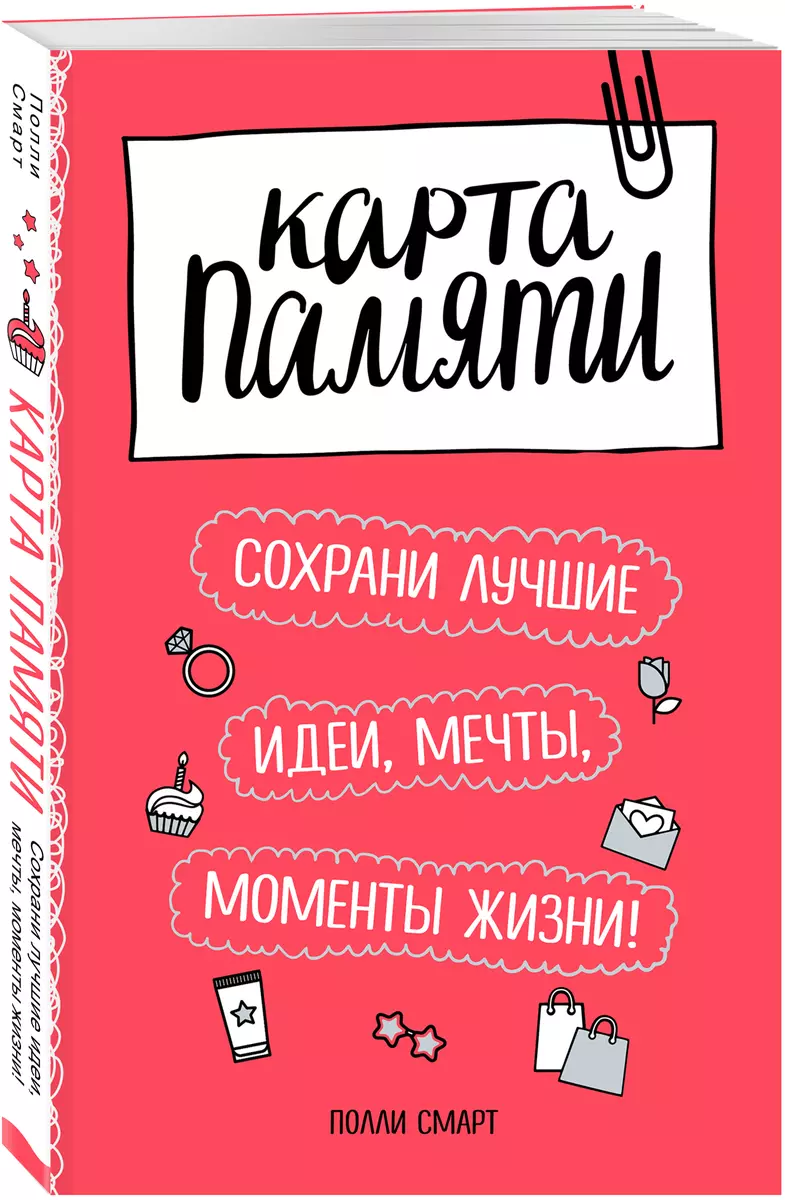 Карта памяти. Сохрани лучшие идеи, мечты, моменты жизни! (оф.2) (2787503)  купить по низкой цене в интернет-магазине «Читай-город»