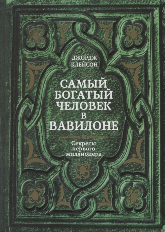 Клейсон Джорж Сэмюэль Самый богатый человек в Вавилоне. Секреты первого миллионера