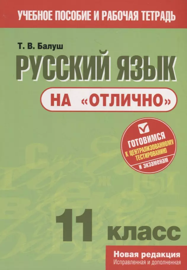 Балуш Татьяна Владимировна - Русский язык на "отлично". 11 класс. Пособие для учащихся