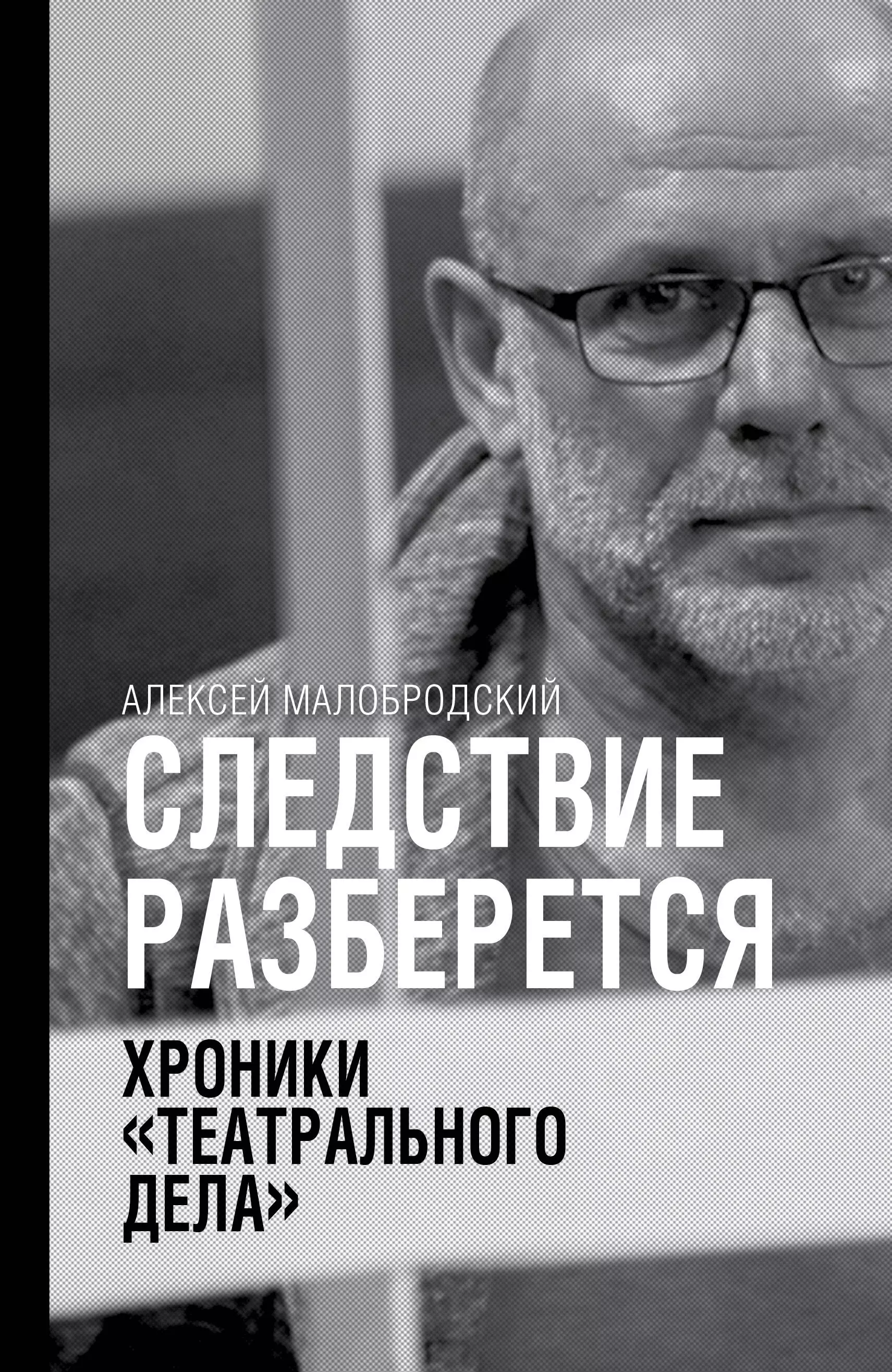 Малобродский Алексей Аркадьевич Следствие разберется. Хроники театрального дела