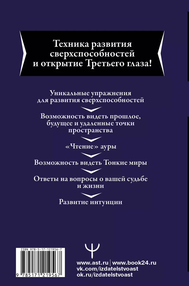 Большая книга магической силы. Развитие интуиции и ясновидения (Борис  Моносов) - купить книгу с доставкой в интернет-магазине «Читай-город».  ISBN: 978-5-17-121956-7