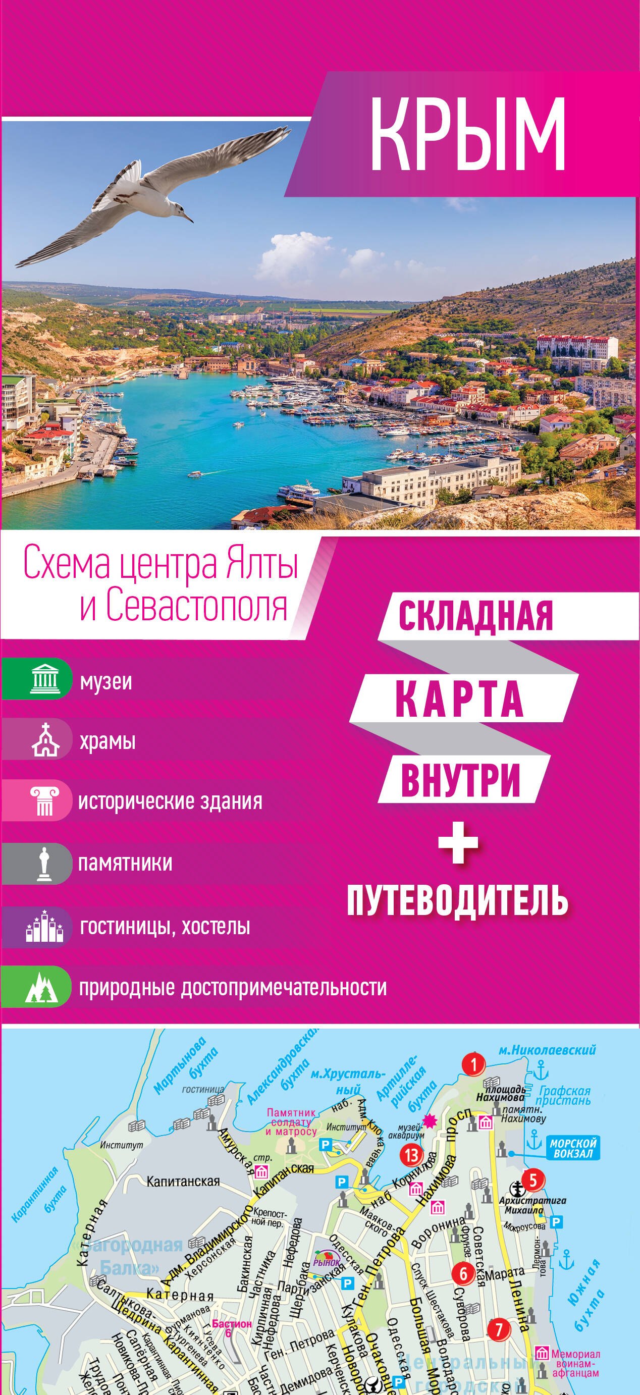 

Крым. Складная карта внутри + путеводитель