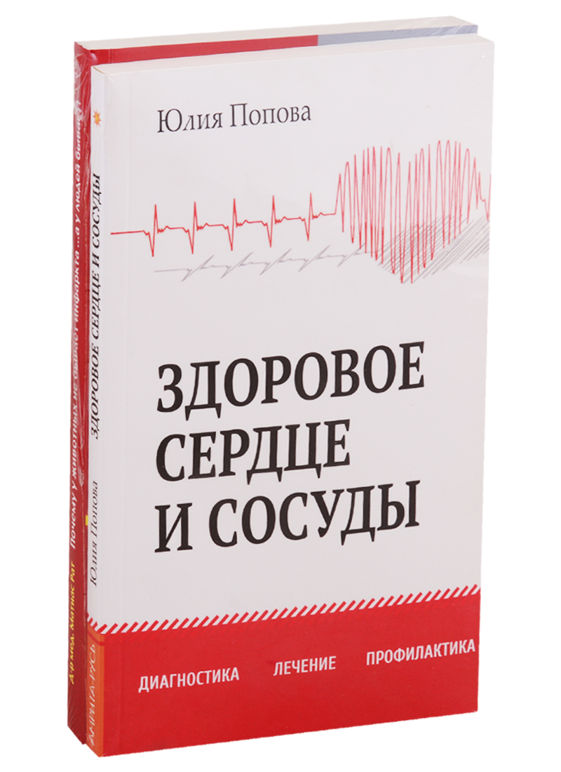 Диагностика, лечение и профилактика сердечно-сосудистых заболеваний (комплект из 2 книг) безденежная лилия павловна щитовидная железа диагностика лечение профилактика заболеваний