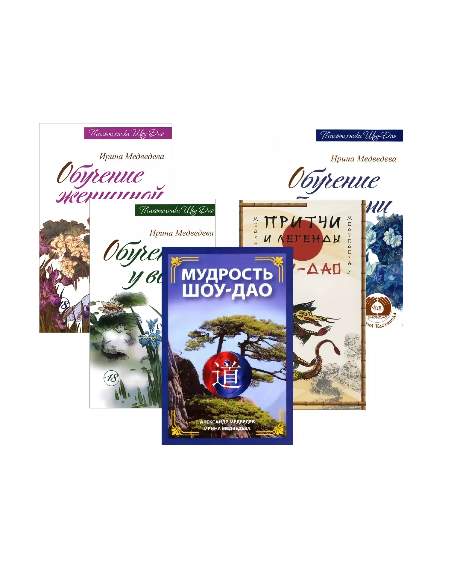 Медведев Александр Древнее учение Шоу-Дао: Мудрость Шоу-Дао, Притчи и легенды Шоу-Дао, Обучение у воды, Обучение травами, Обучение женщиной (комплект из 5 книг)