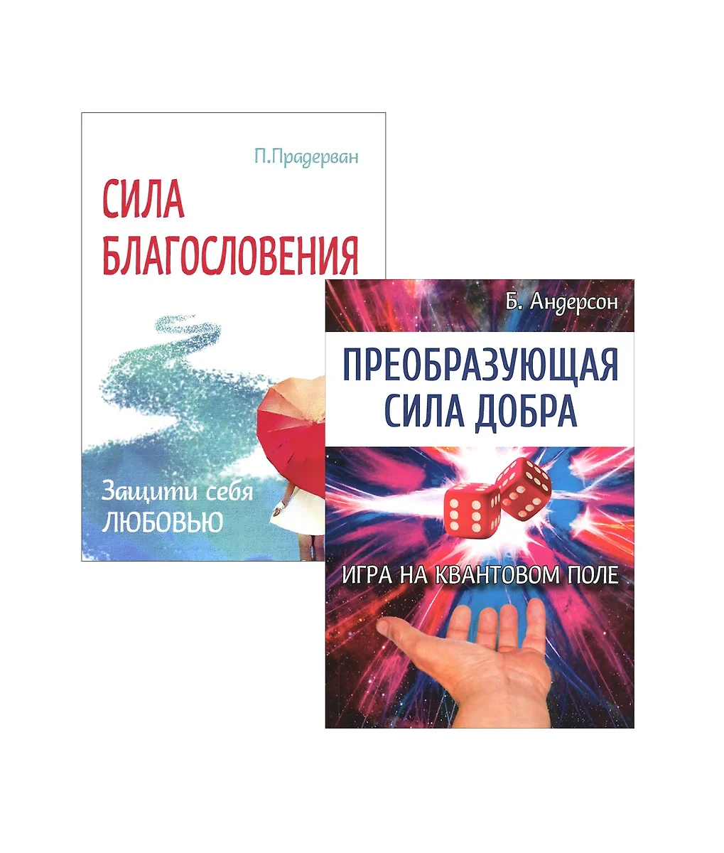 (16+) Измени свою судьбу. Преобразующая Сила благословления и добра.Комплект из 2-х книг