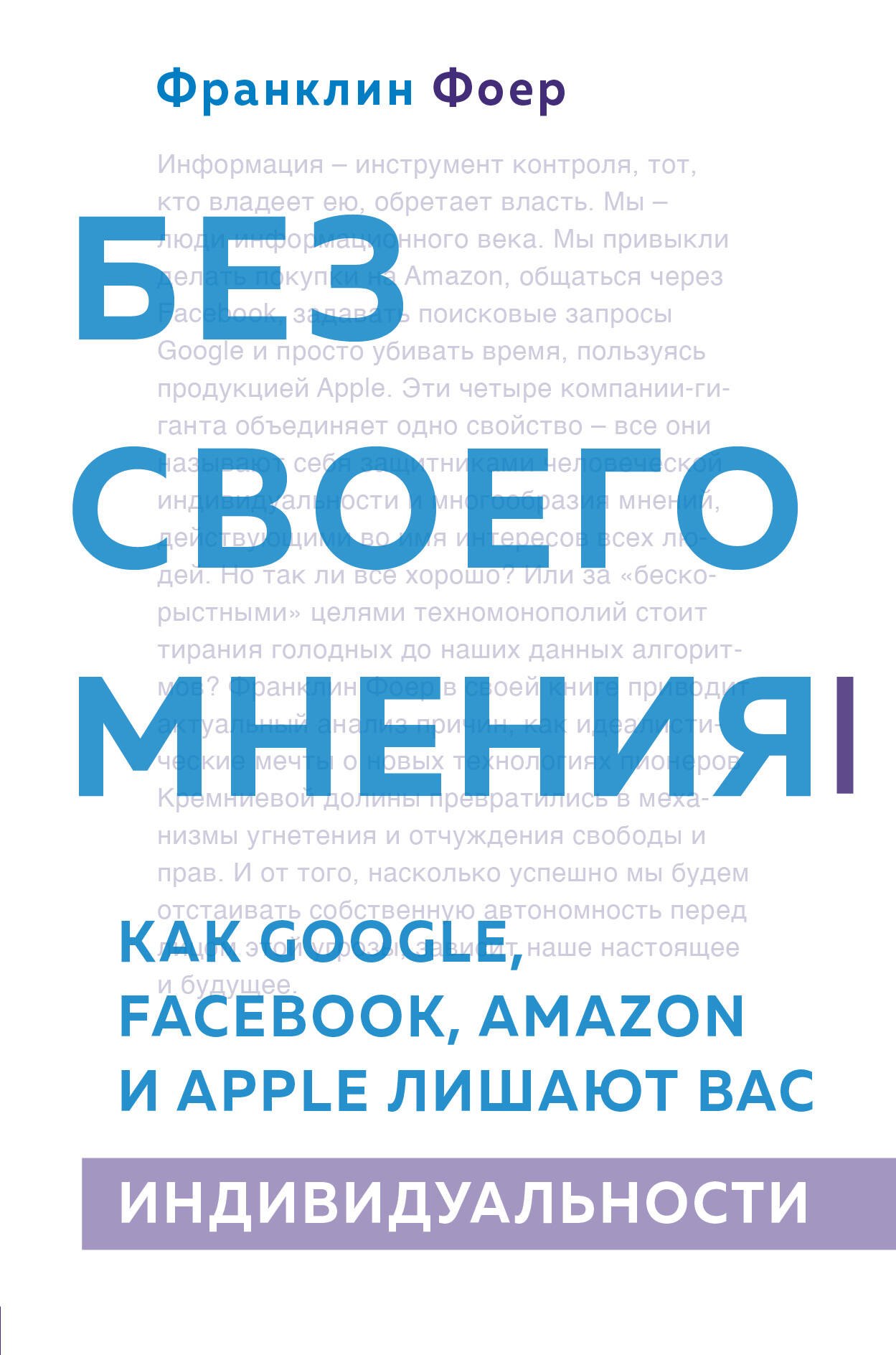 

Без своего мнения. Как Google, Facebook, Amazon и Apple лишают вас индивидуальности. 2-е издание