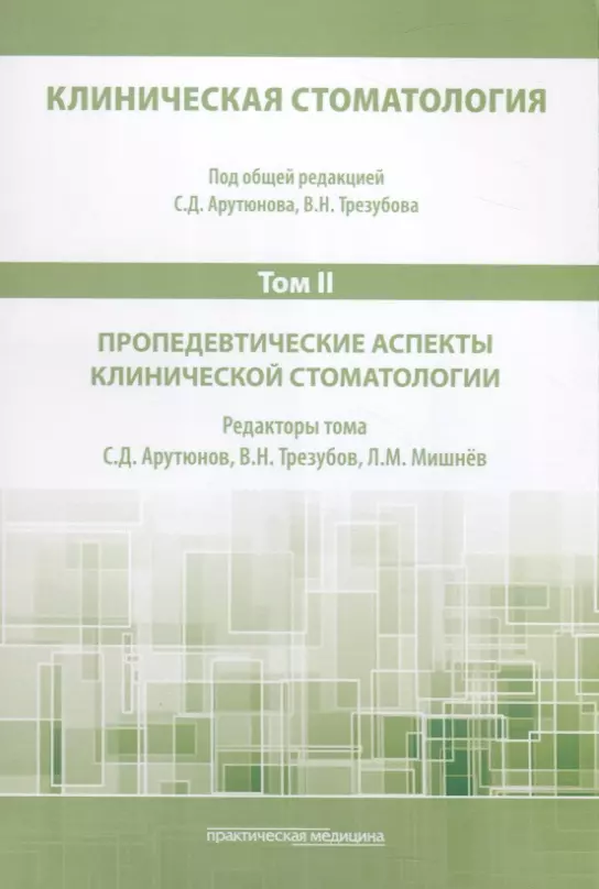 Арутюнов Сергей Дарчоевич - Клиническая стоматология. Том II. Пропедевтические аспекты клинической стоматологии