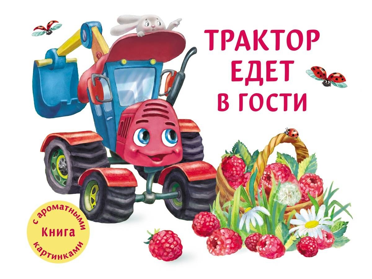 Иванова Юлия Николаевна Трактор едет в гости