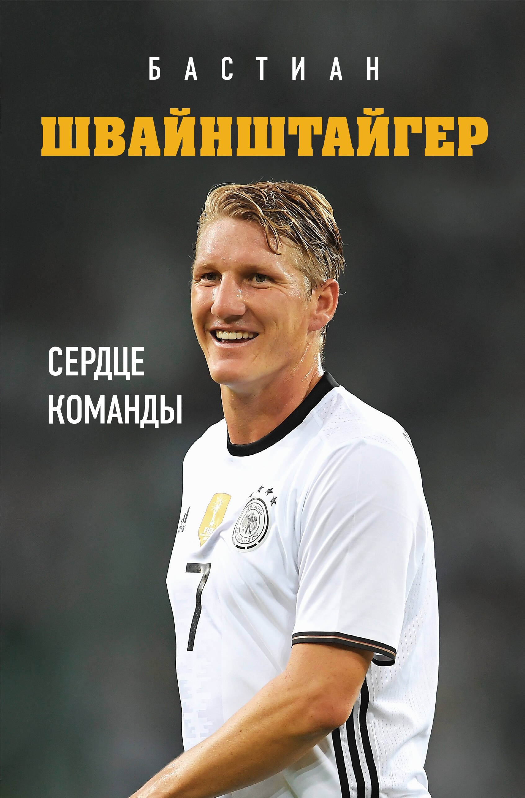 

Бастиан Швайнштайгер. Сердце команды