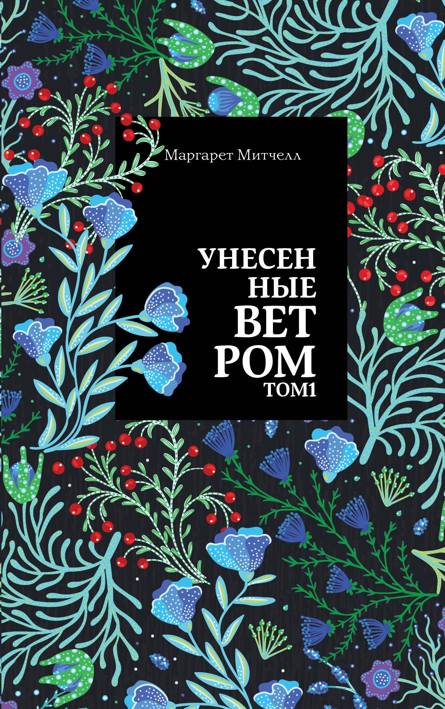 

Унесенные ветром. Том 1