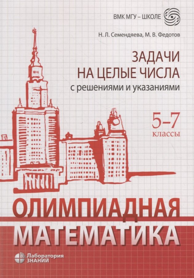 

Олимпиадная математика. Задачи на целые числа с решениями и указаниями. 5-7 классы