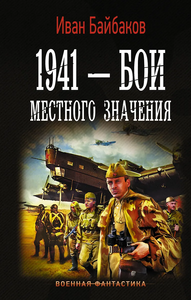 Ивана байбакова 1941 работа над ошибками. Ивана байбакова 1941 работа над ошибками