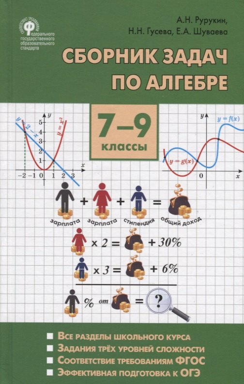 

Сборник задач по алгебре. 7-9 классы