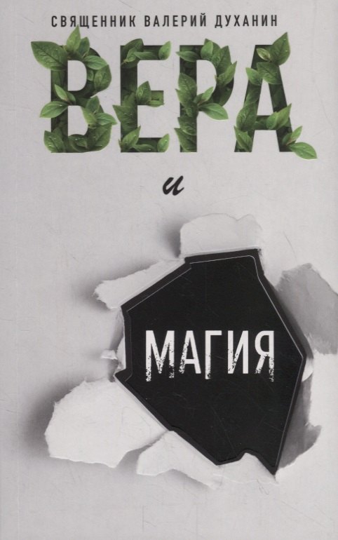 

Вера и магия. Сборник статей