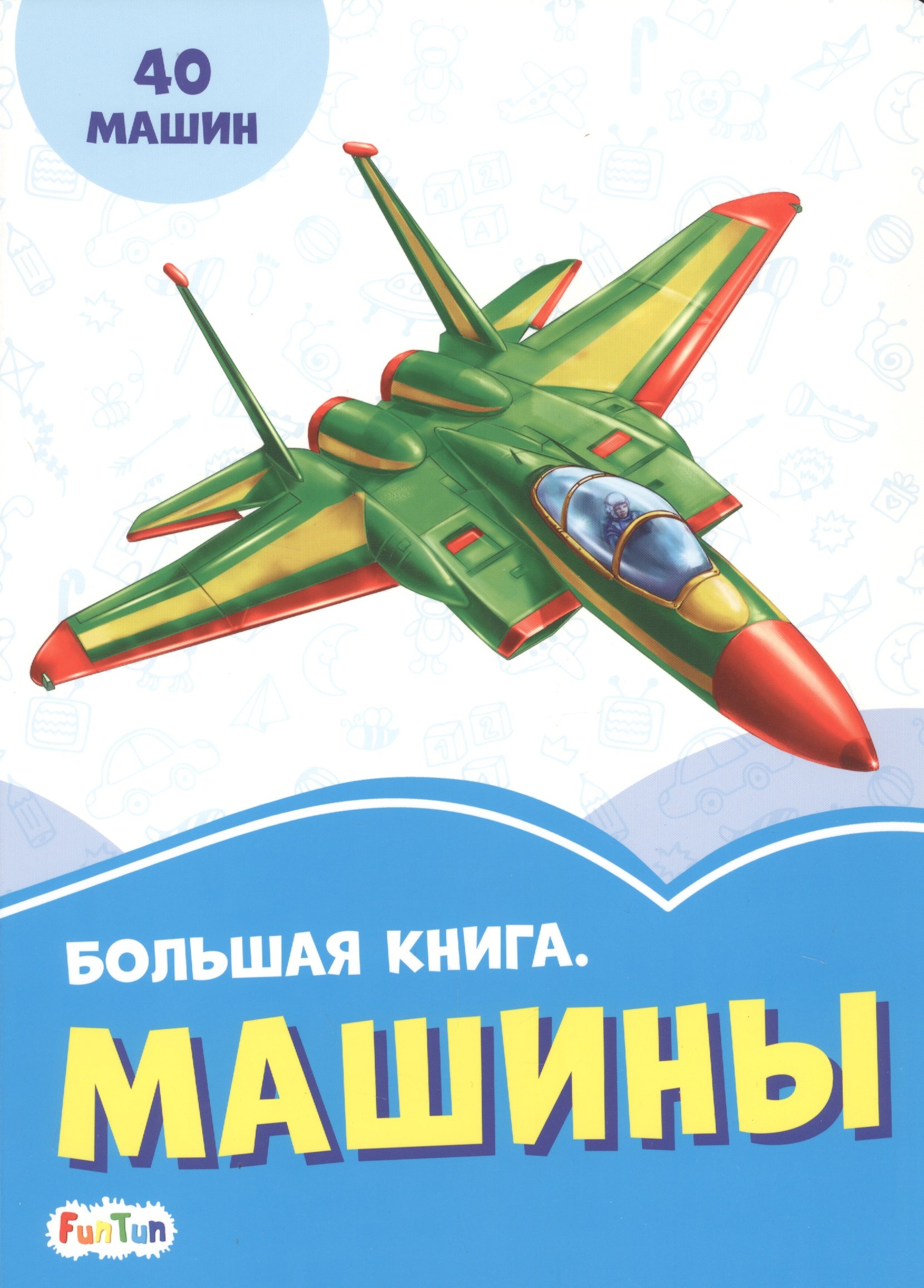 

Большая книга. Машины. 40 машин