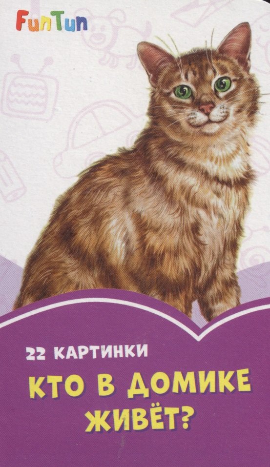 

Кто в домике живет 22 картинки