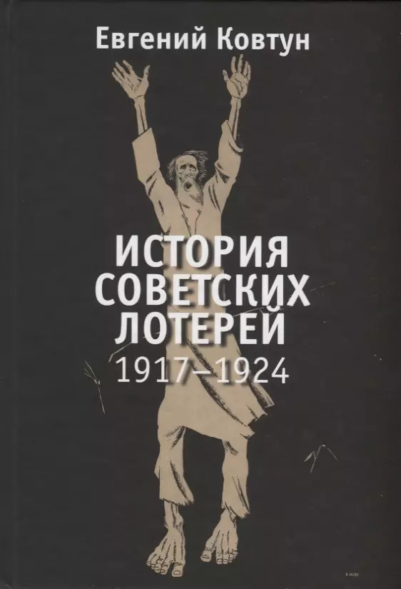 Ковтун Евгений Вячеславович История советских лотерей. 1917-1924
