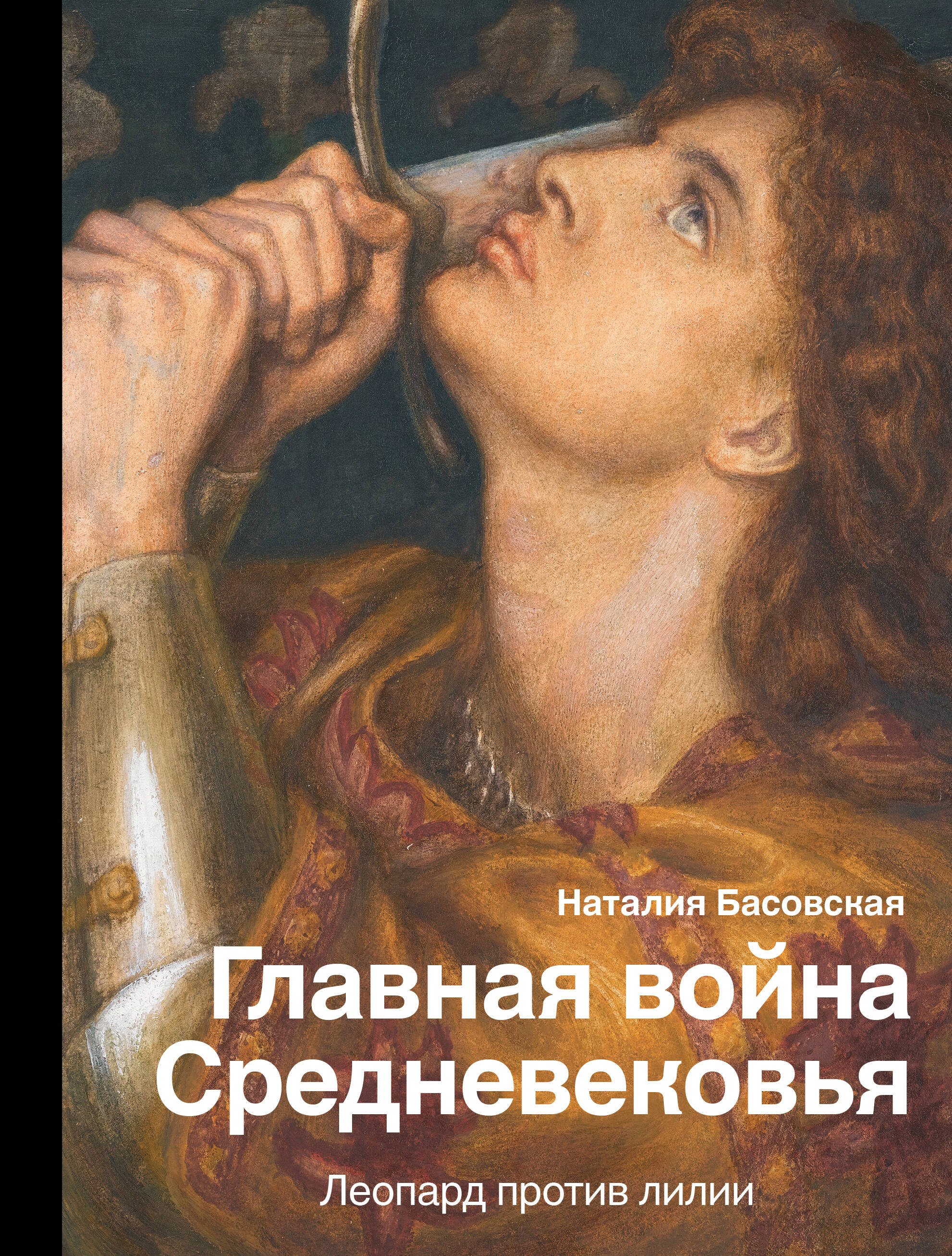 

Главная война Средневековья. Леопард против лилии