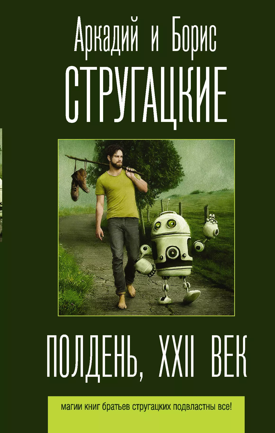 Стругацкий Борис Натанович, Стругацкие Аркадий и Борис Натановичи Полдень, XXII век