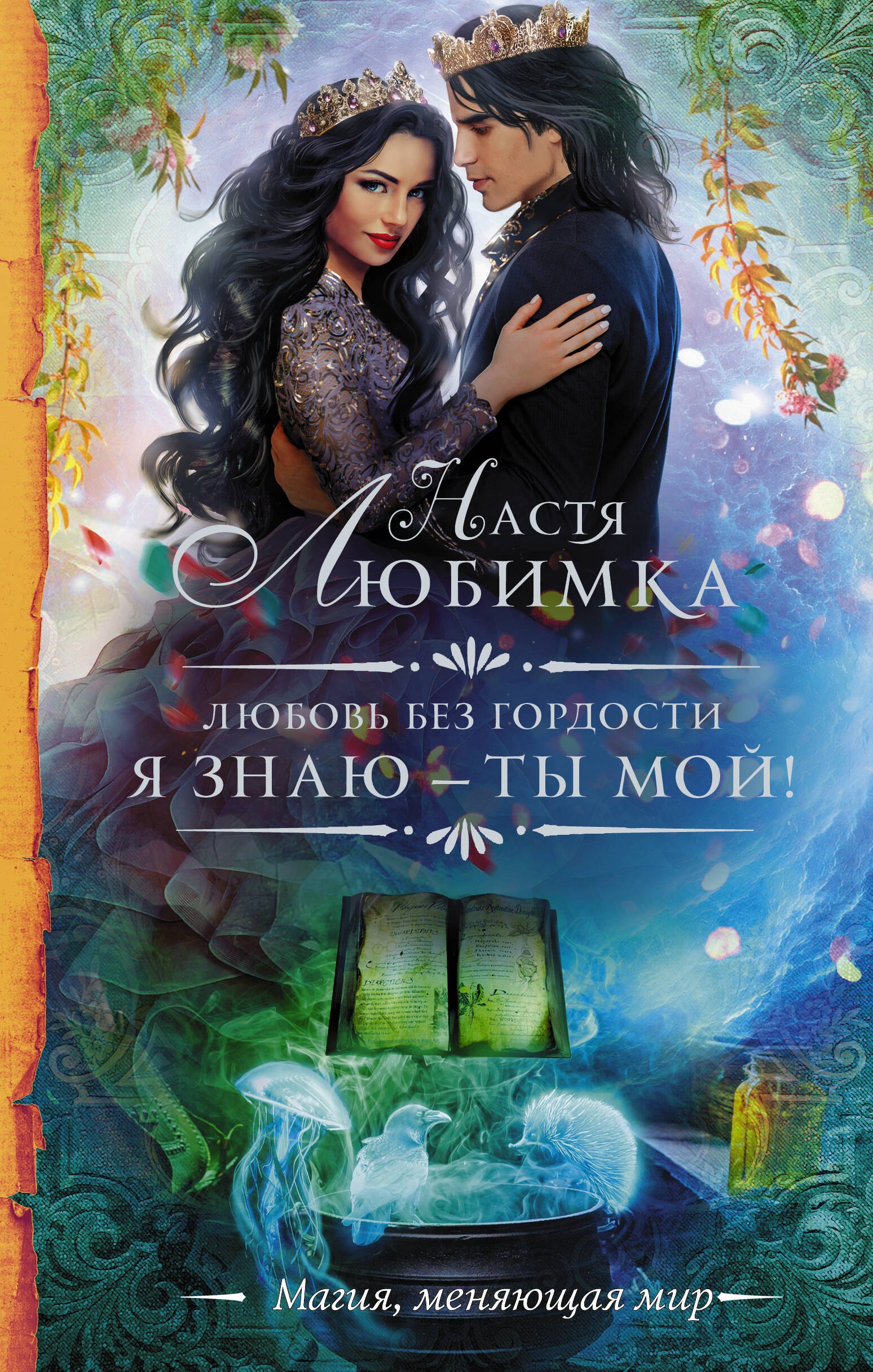 

Любовь без гордости. Я знаю - ты мой