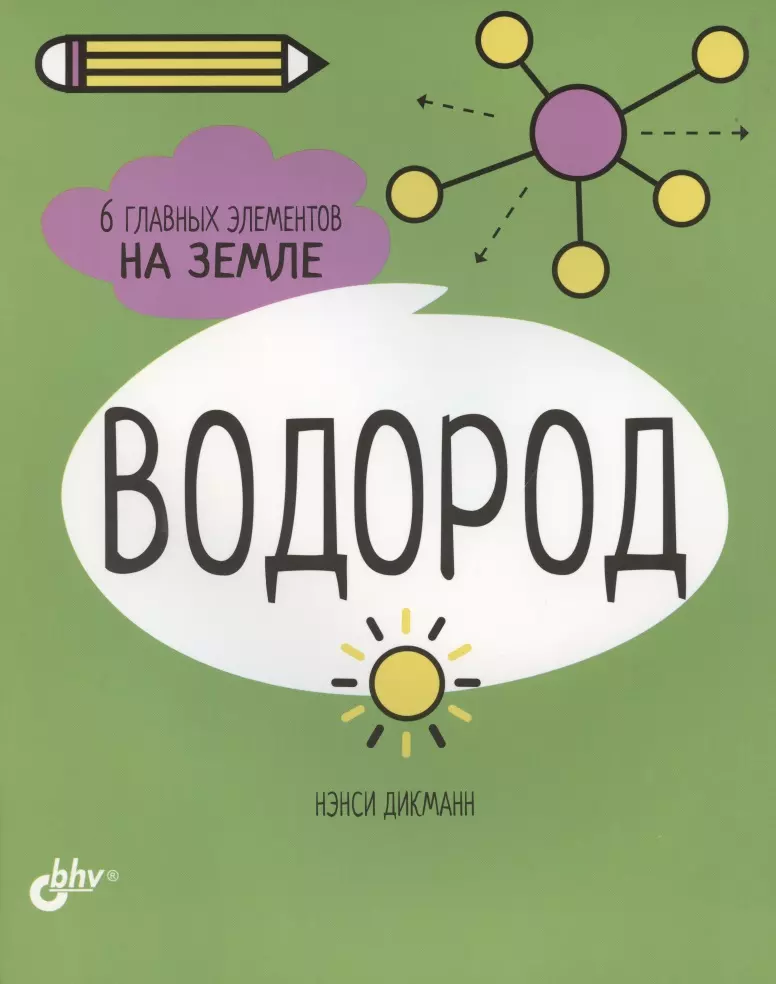 Дикманн Нэнси - Водород. 6 главных элементов на Земле