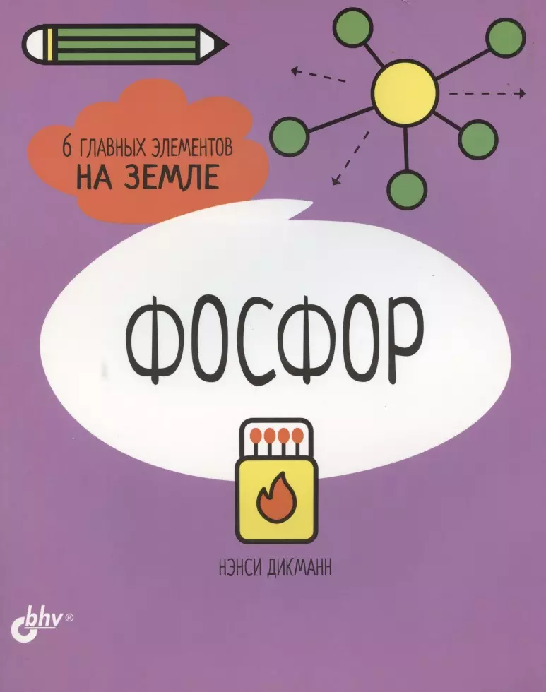 Дикманн Нэнси - Фосфор. 6 главных элементов на Земле