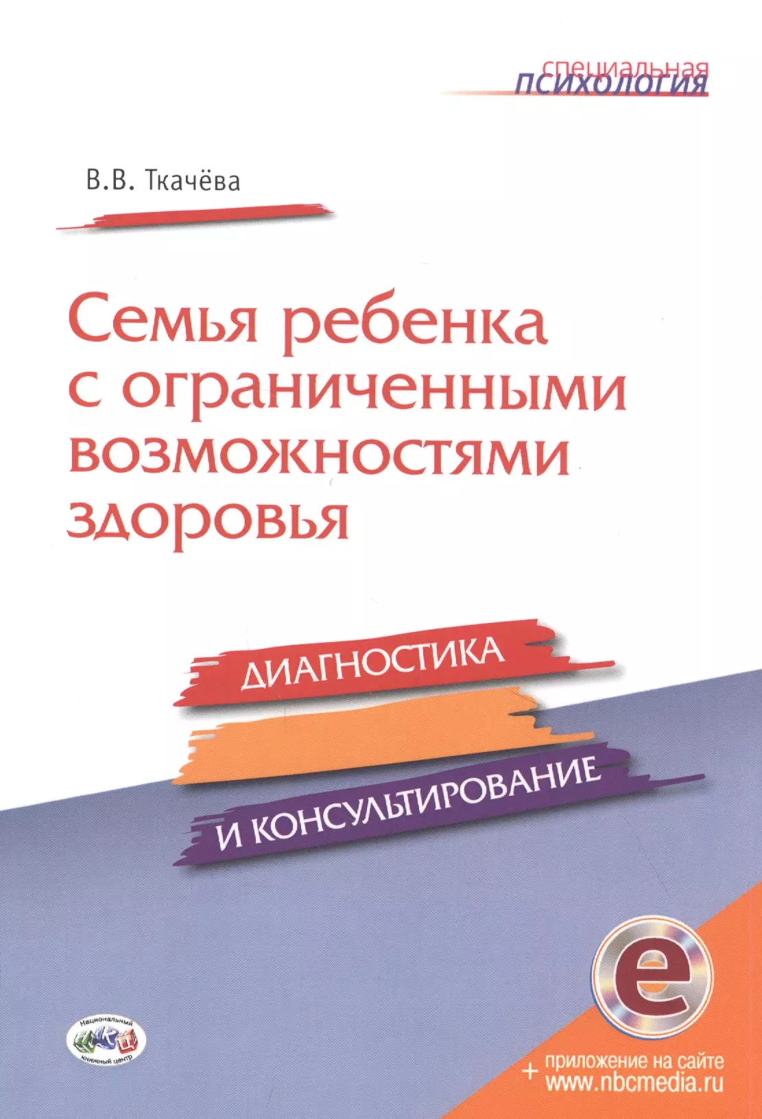 

Семья ребенка с ограниченными возможностями здоровья: диагностика и консультироание. Книга+CD