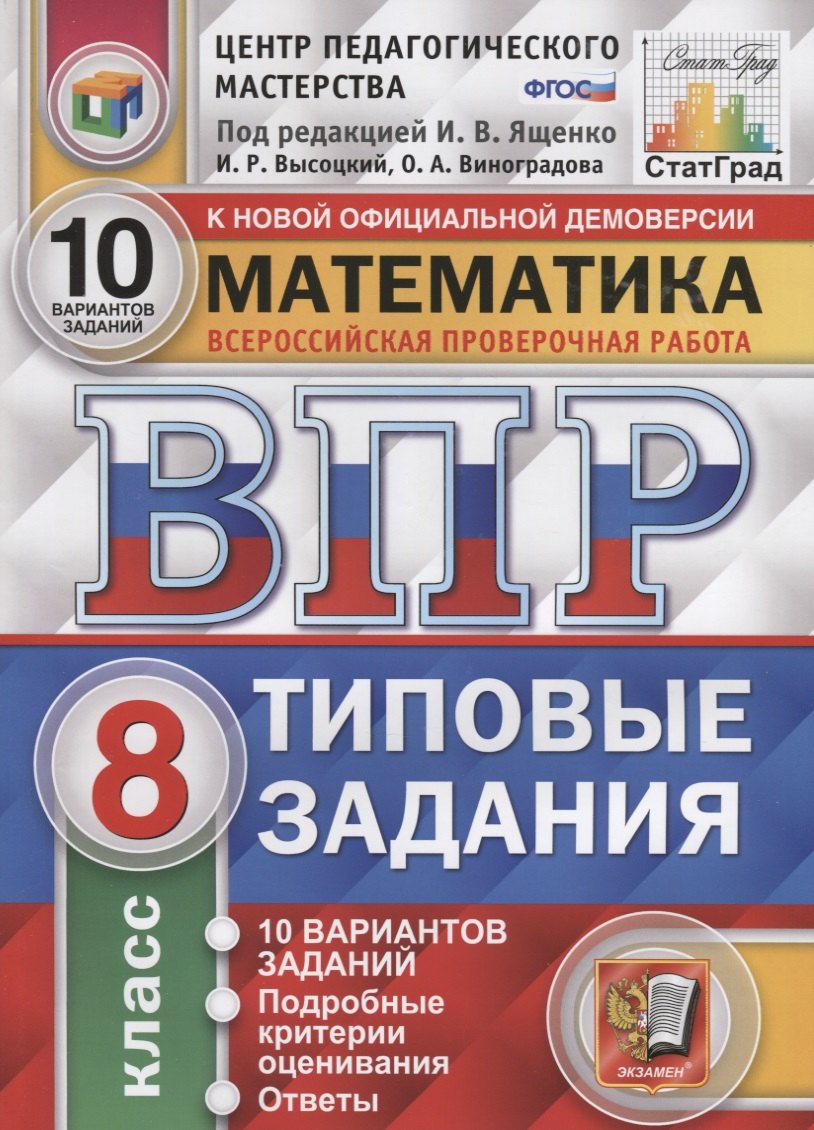 

Математика. Всероссийская проверочная работа. 8 класс. Типовые задания. 10 вариантов заданий. Подробные критерии оценивания. Ответы
