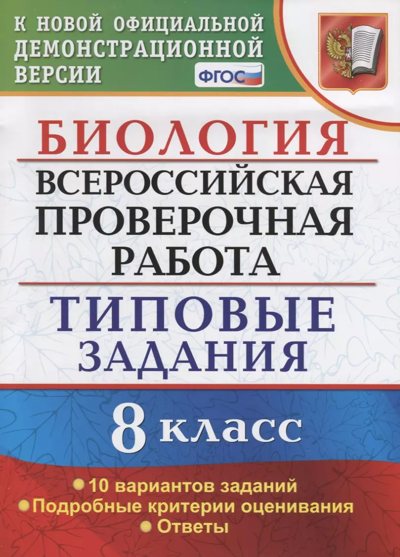 Мазяркина Татьяна Вячеславовна ВСЕРОС. ПРОВ. РАБ. БИОЛОГИЯ. 8 КЛАСС. 10 ВАРИАНТОВ. ТЗ. ФГОС