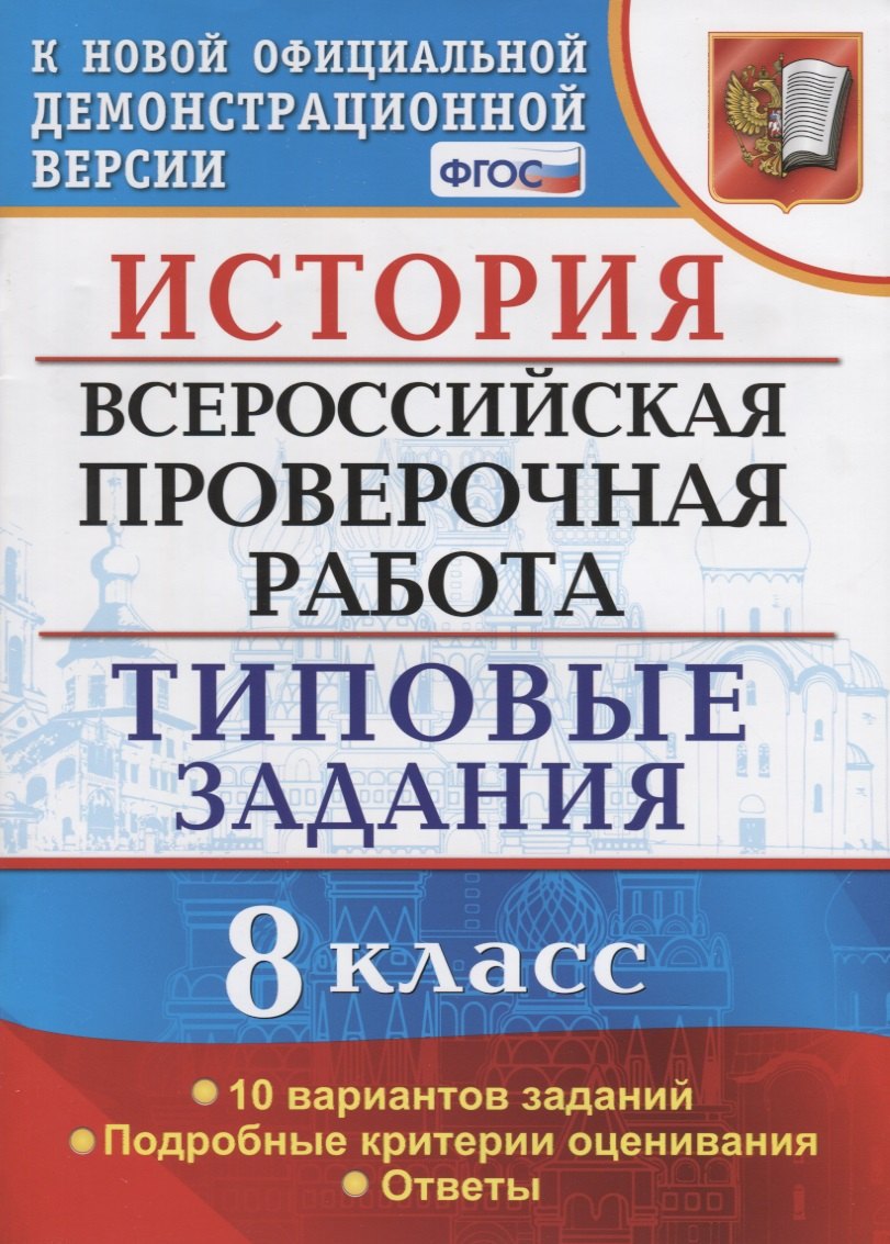 

История. Всероссийская проверочная работа. 8 класс. Типовые задания. 10 вариантов заданий. Подробные критерии оценивания. Ответы