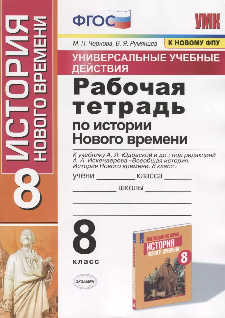 Рабочая тетрадь по истории Нового времени. 8 класс. К учебнику А.Я.  Юдовской и др., под редакцией А.А. Искендерова 