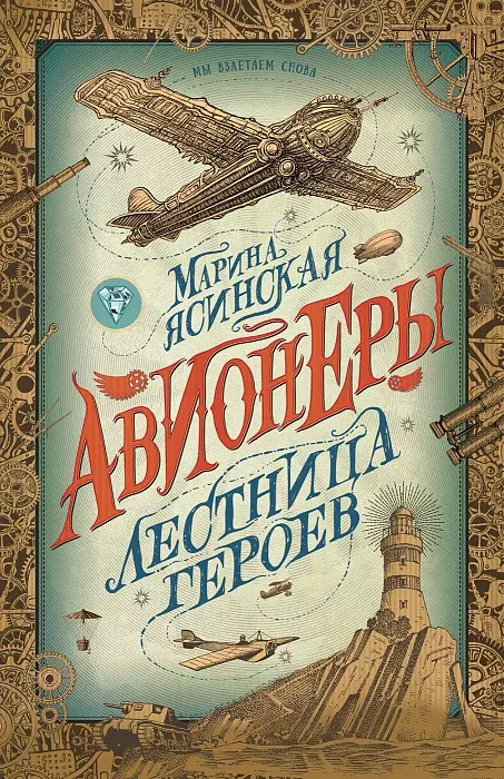 Ясинская Марина Авионеры. Лестница героев