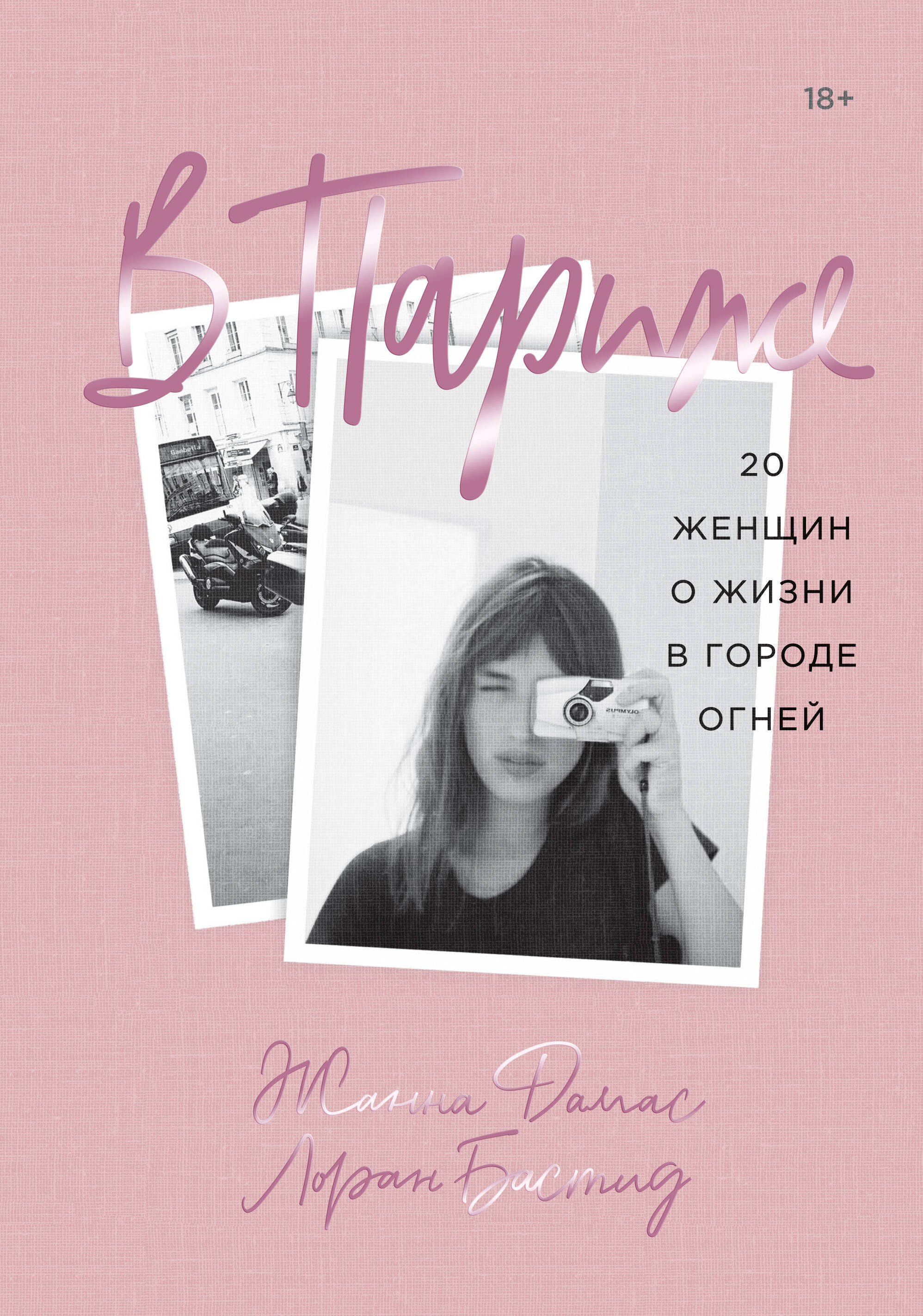 

В Париже. 20 женщин о жизни в городе огней
