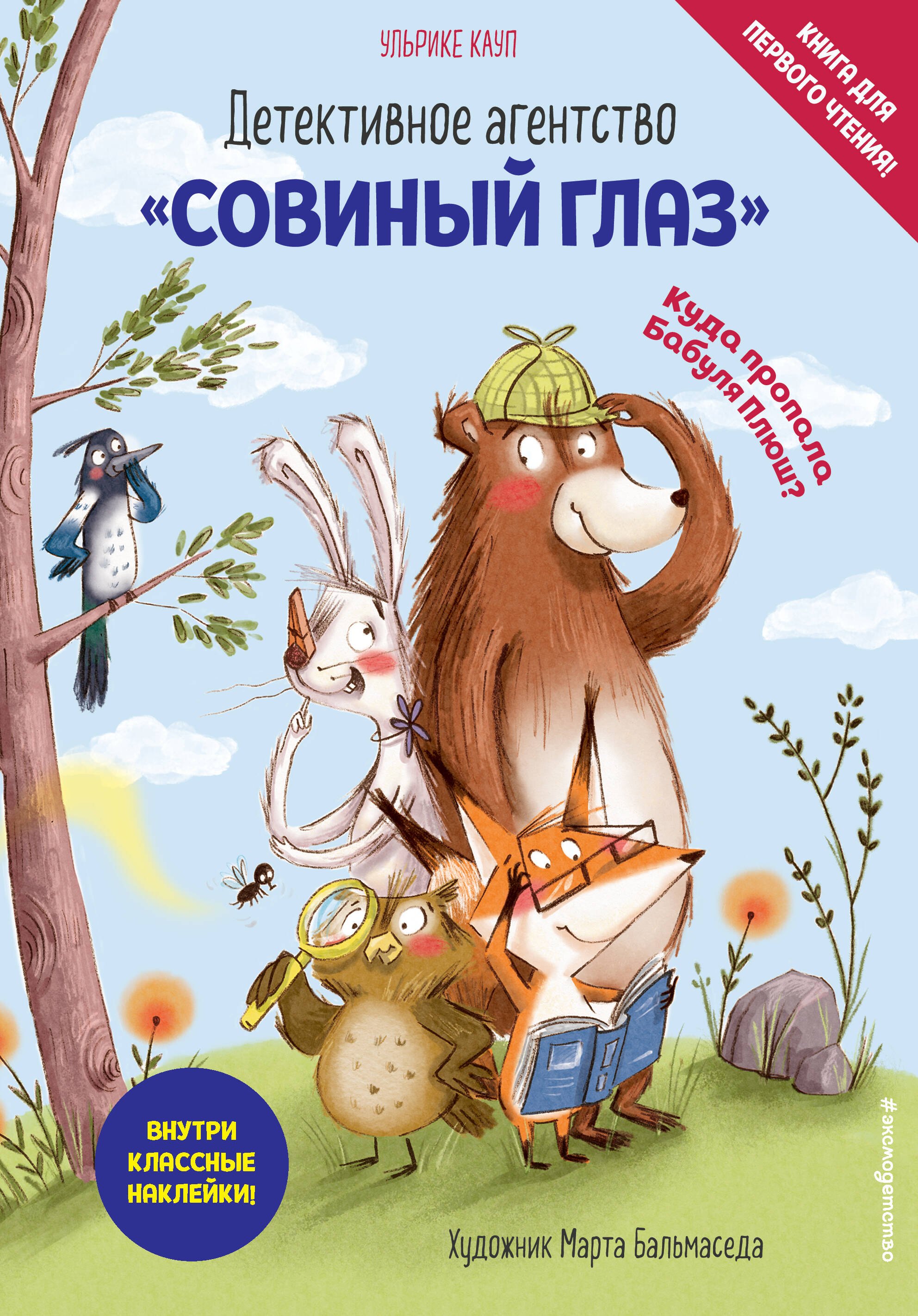 

Детективное агентство «Совиный глаз». Куда пропала Бабуля Плюш