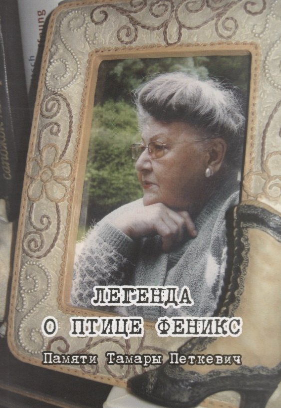 

Легенда о птице Феникс. Памяти Тамары Петкевич