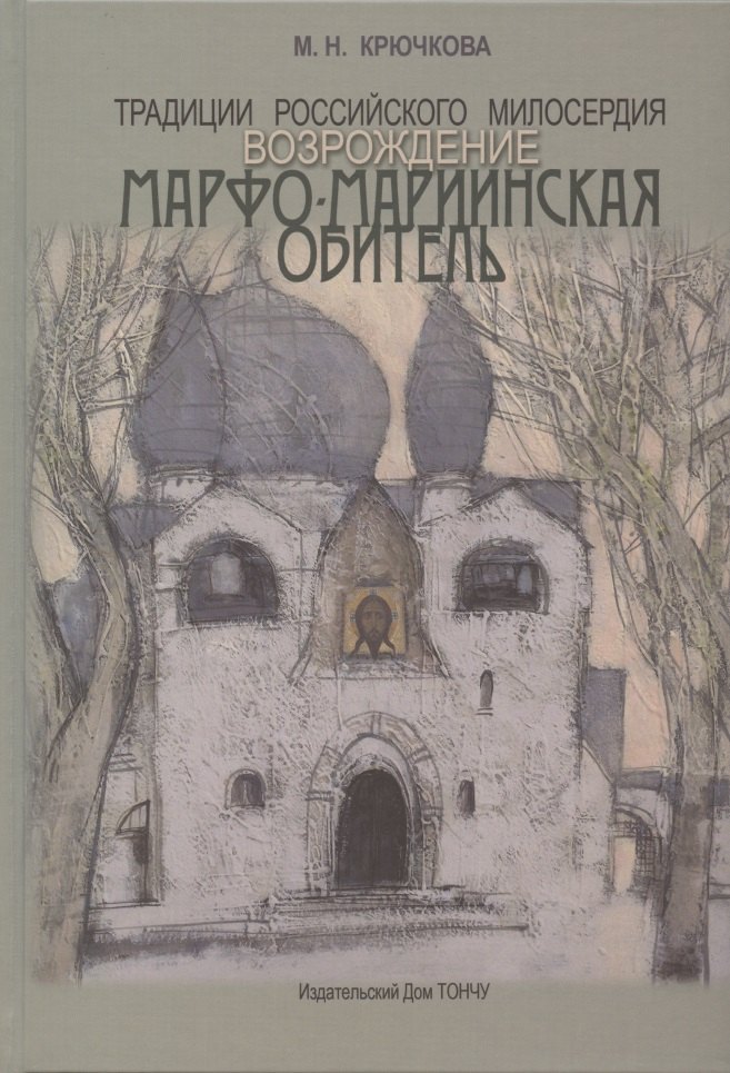 Традиции российского милосердия. Возрождение. Марфо-Мариинская обитель традиции российского милосердия марфо мариинская обитель