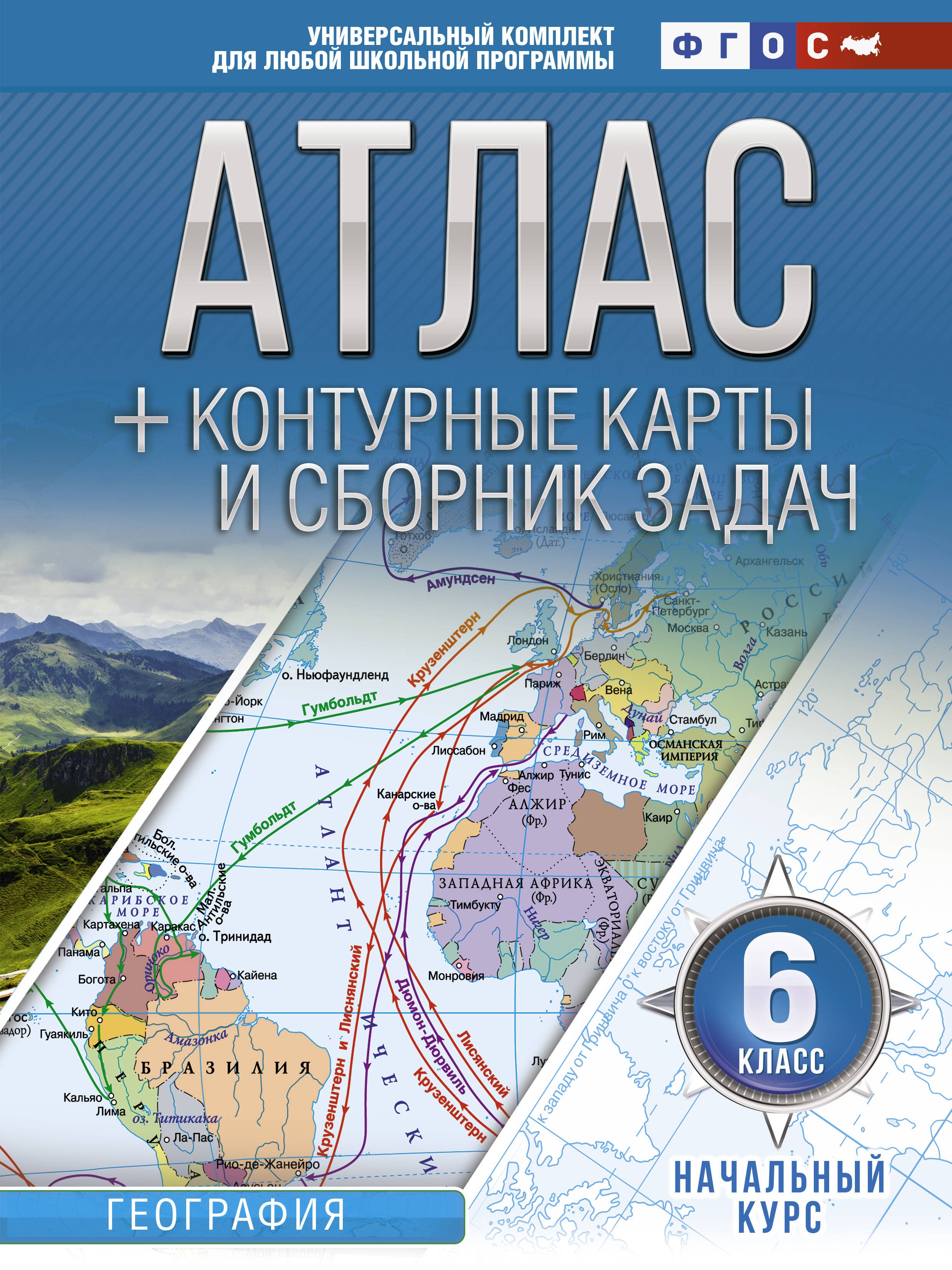 

География. 6 класс. Атлас + контурные карты и сборник задач. Начальный курс