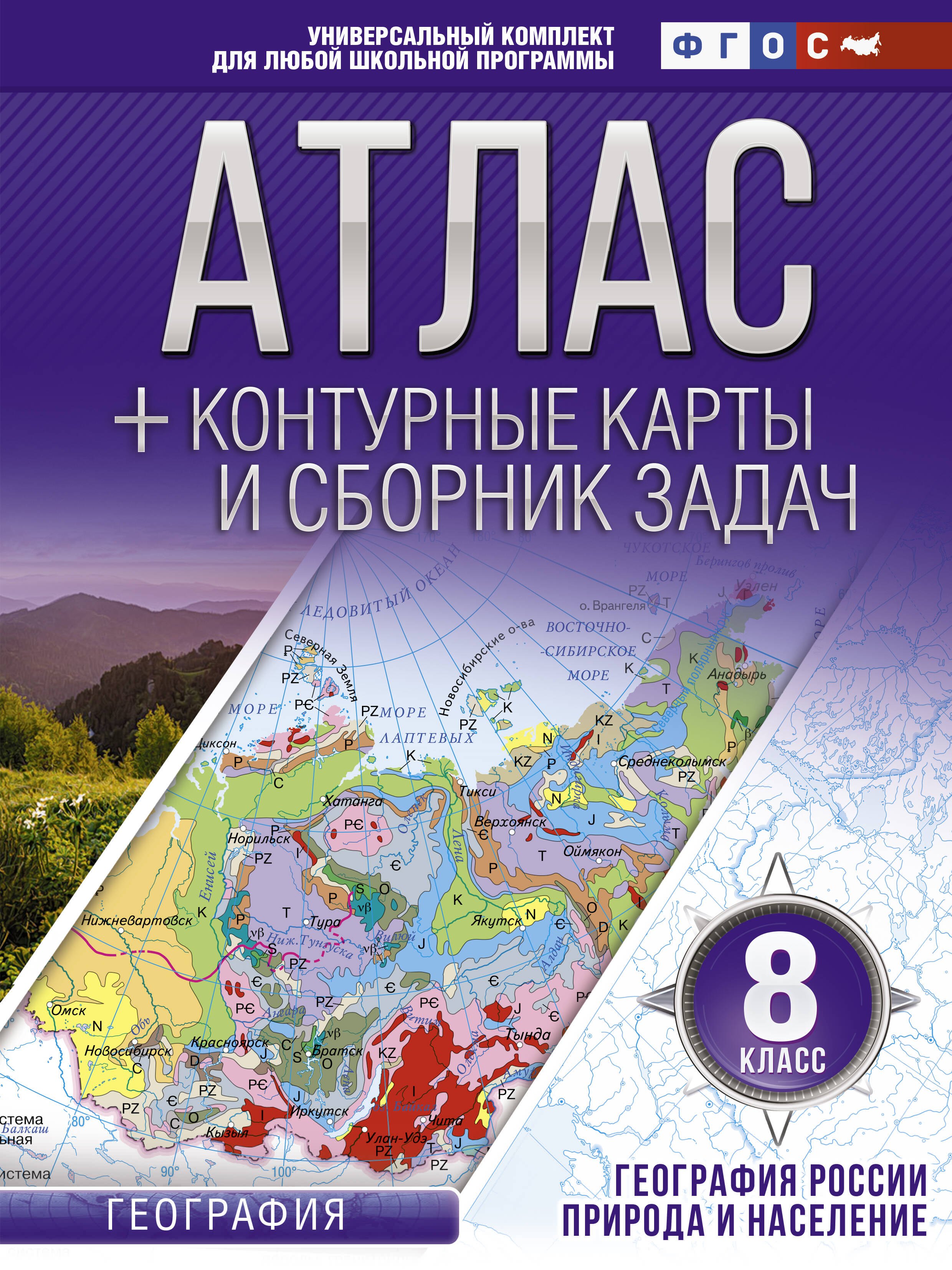 

География. 8 класс. Атлас + контурные карты и сборник задач. География России. Природа и население
