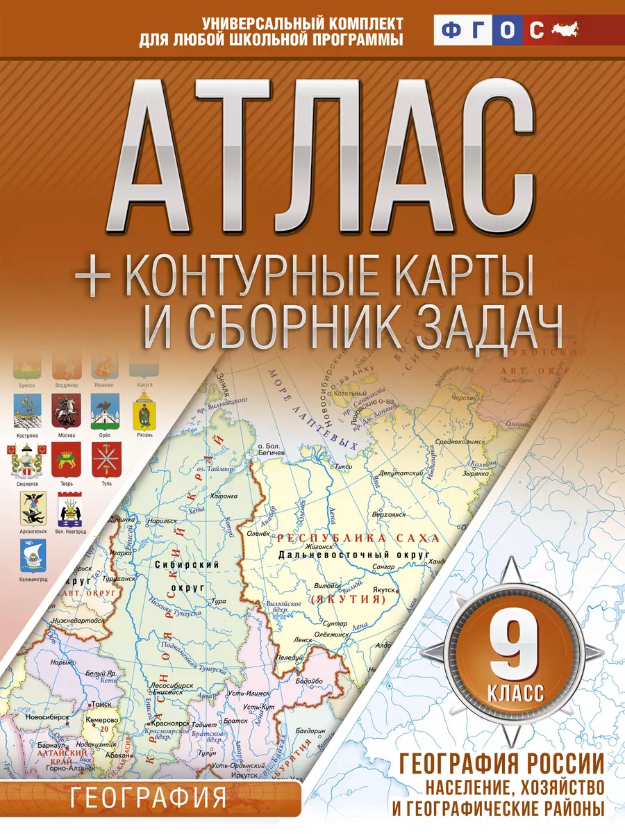 География. 9 класс. Атлас + контурные карты и сборник задач. География  России. Население, хозяйство и географические районы (Ольга Крылова) -  купить книгу с доставкой в интернет-магазине «Читай-город». ISBN:  978-5-17-122540-7