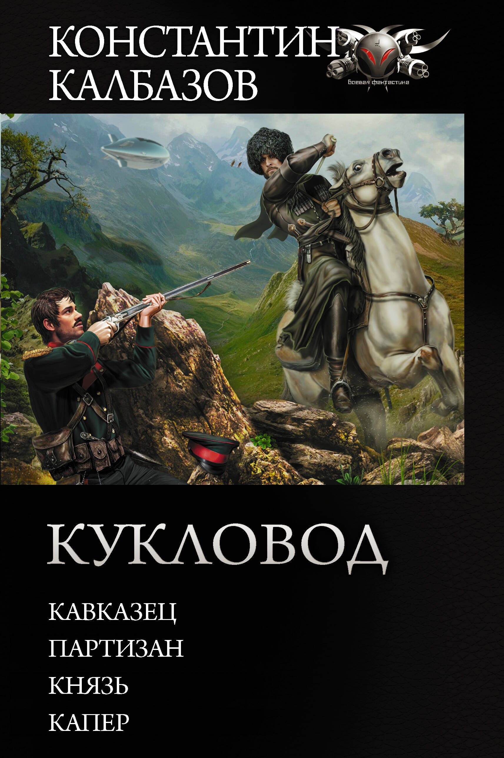 

Кукловод: Кавказец. Партизан. Князь. Капер