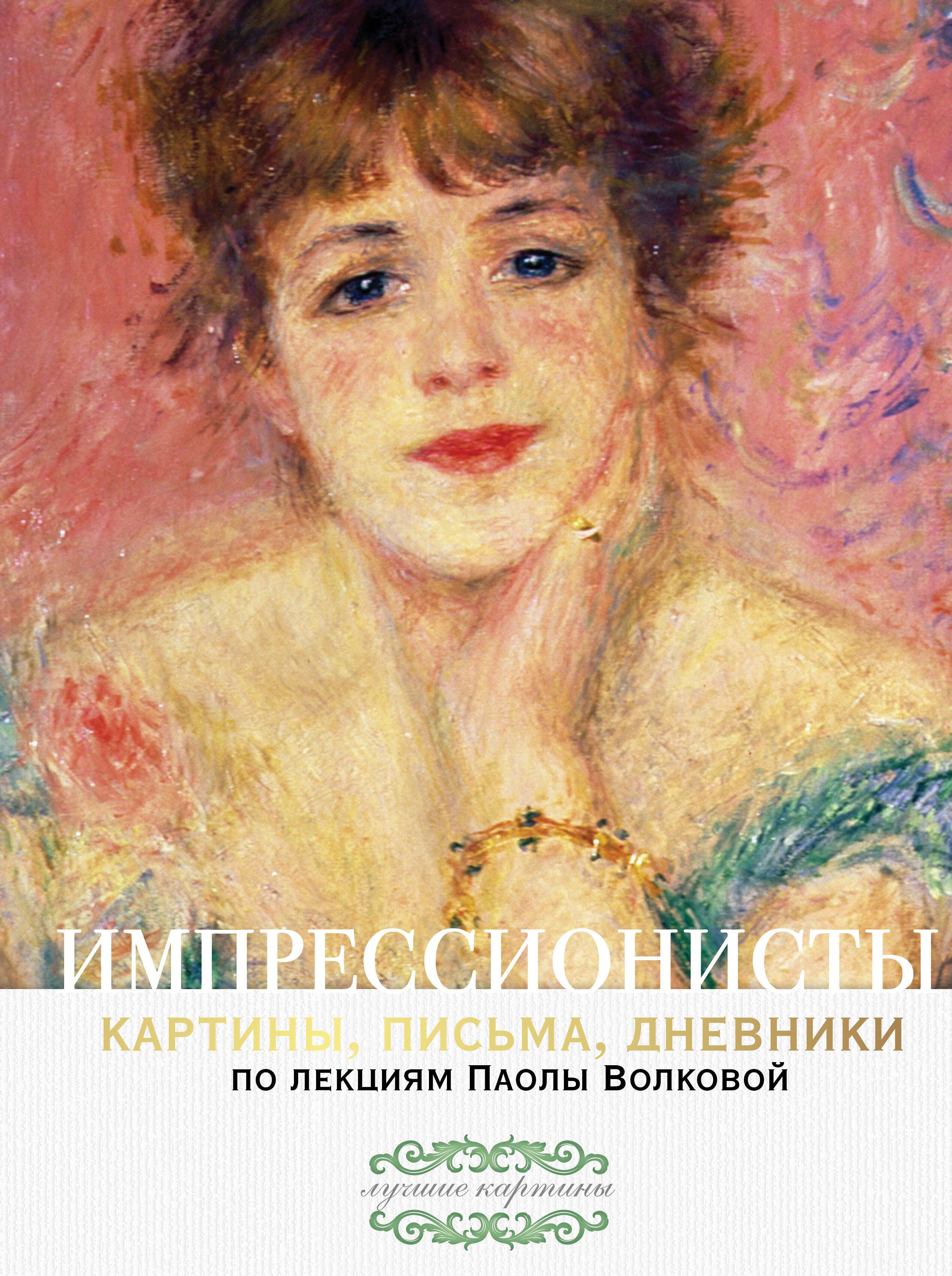 

Импрессионисты. Картины, письма, дневники. По лекциям Паолы Волковой