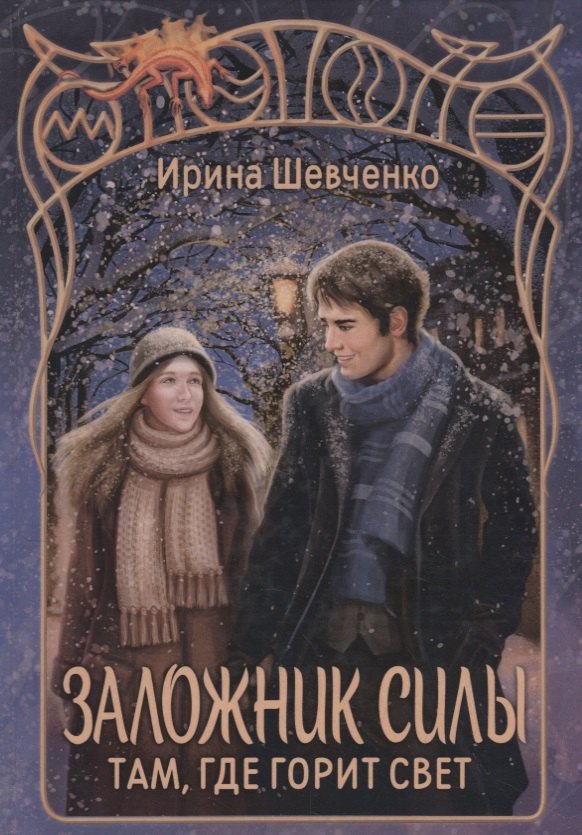 

Заложник силы. Там, где горит свет