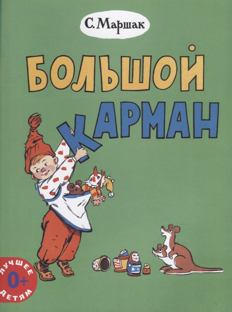 

Большой карман (0+) (мЛучшДет) Маршак