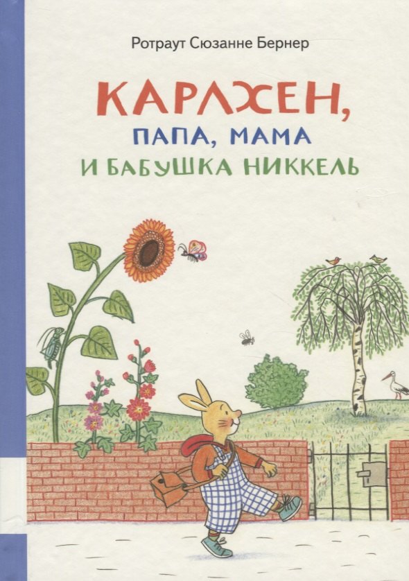 Бернер Ротраут Сюзанна Карлхен, папа, мама и бабушка Никкель карлхен растет бернер р с