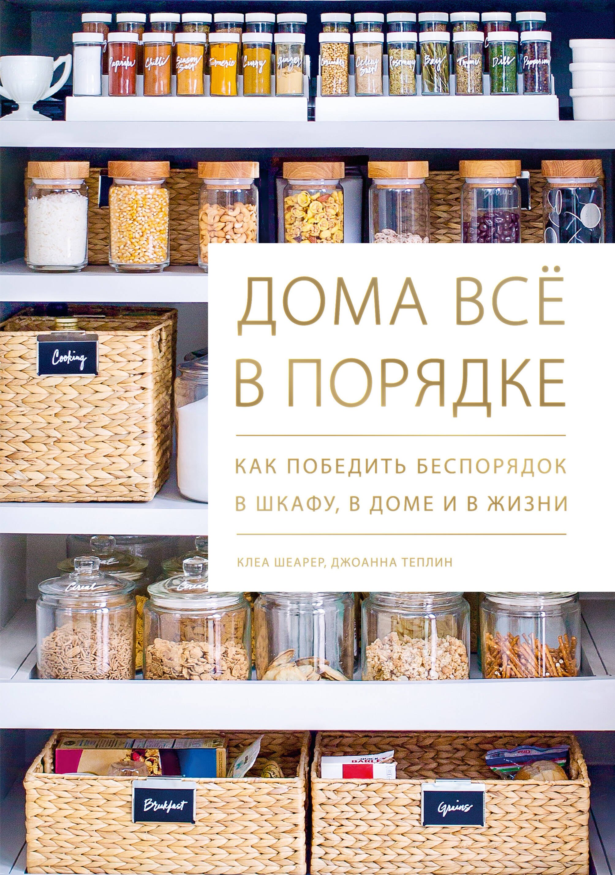 

Дома все в порядке. Как победить беспорядок в шкафу, в доме и в жизни