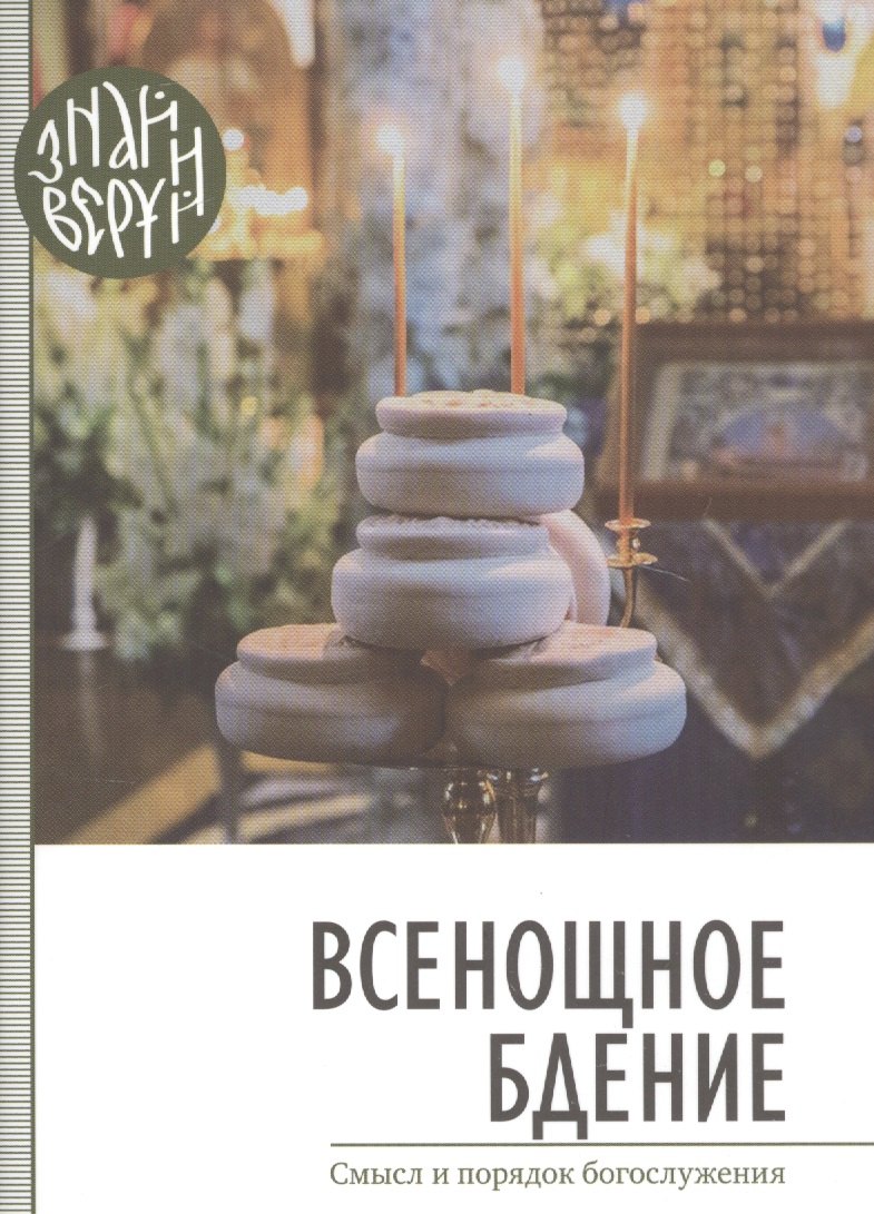 

Всенощное бдение