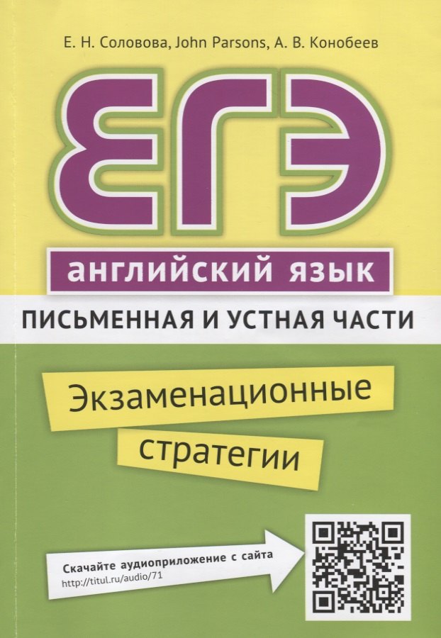 

ЕГЭ. Английский язык. Письменная и устная части. Экзаменационные стратегии. Учебное пособие. QR-код для аудио