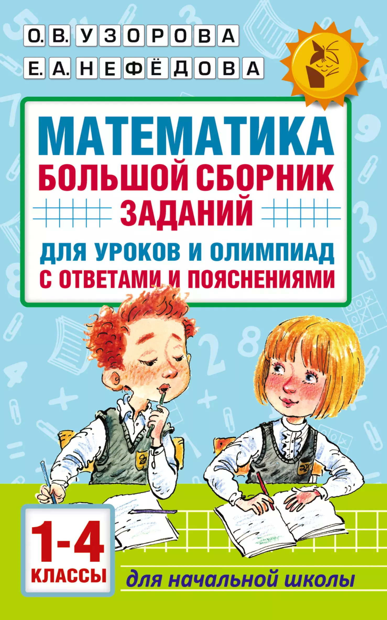 Нефедова Елена Алексеевна, Узорова Ольга Васильевна - Математика. 1-4 классы. Большой сборник заданий для уроков и олимпиад с ответами и пояснениями